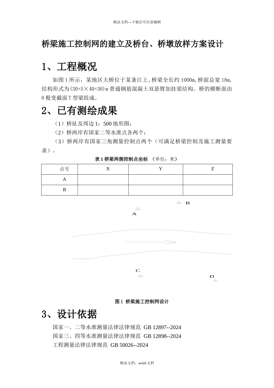 工程测量设计与实习报告_第3页
