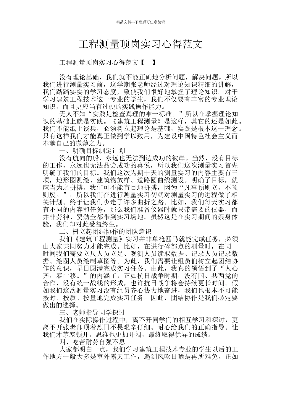 工程测量顶岗实习心得范文_第1页
