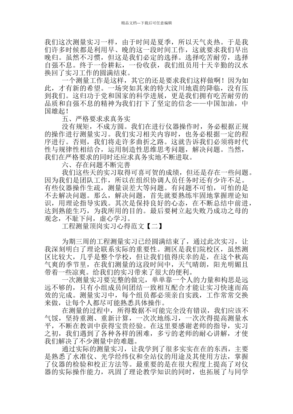 工程测量顶岗实习心得范文_第2页
