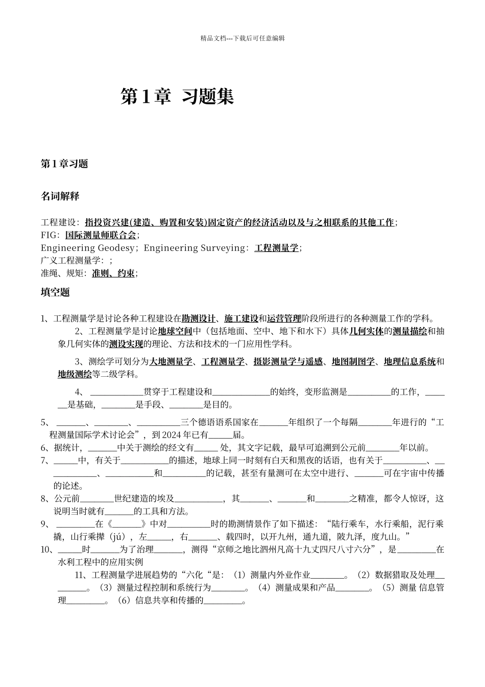 工程测量学习题集1_第1页