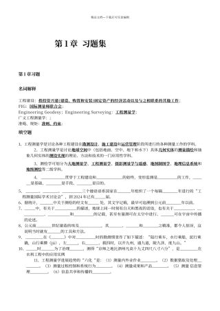 工程测量学习题集1