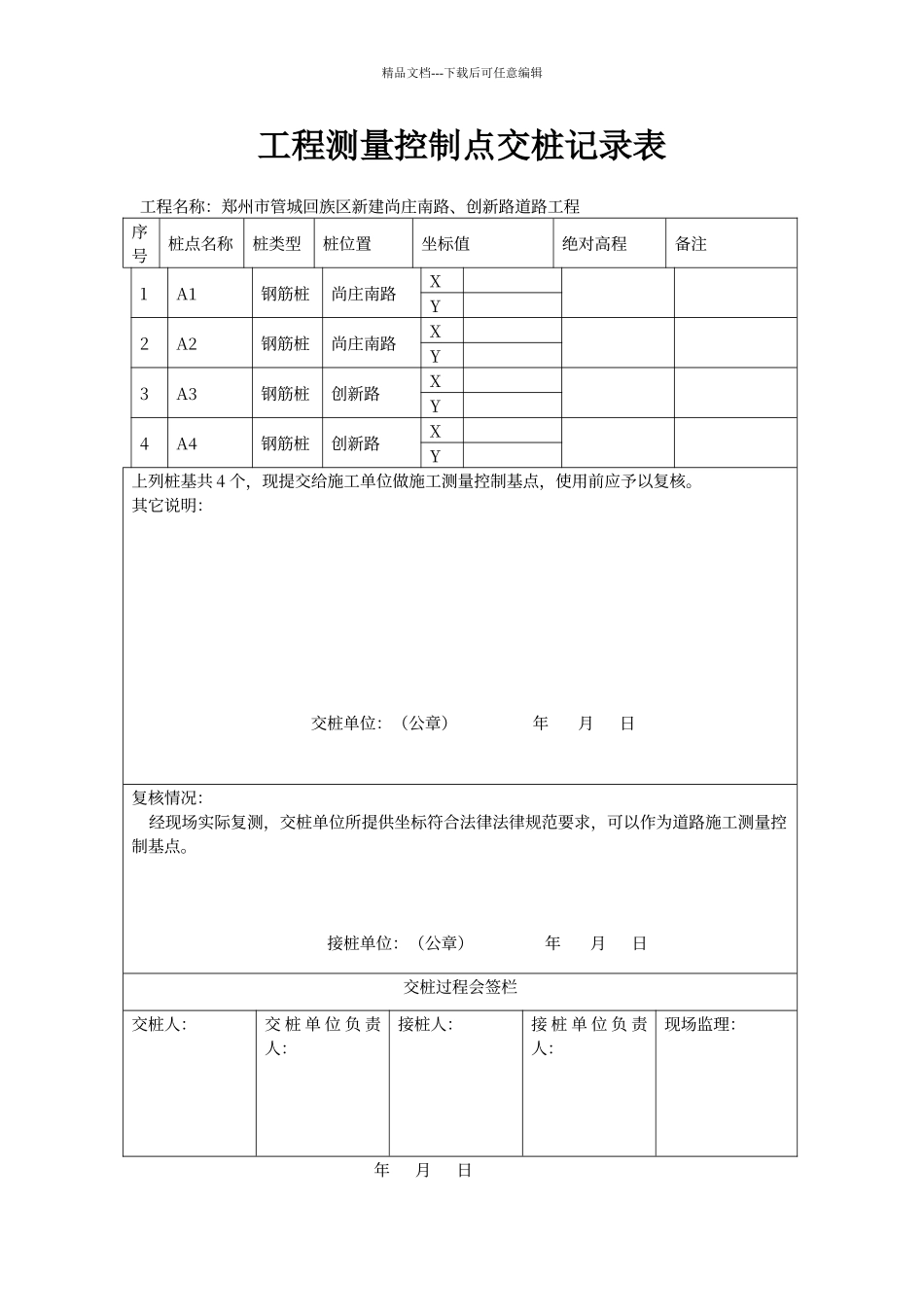 工程测量控制点交桩记录表_第1页