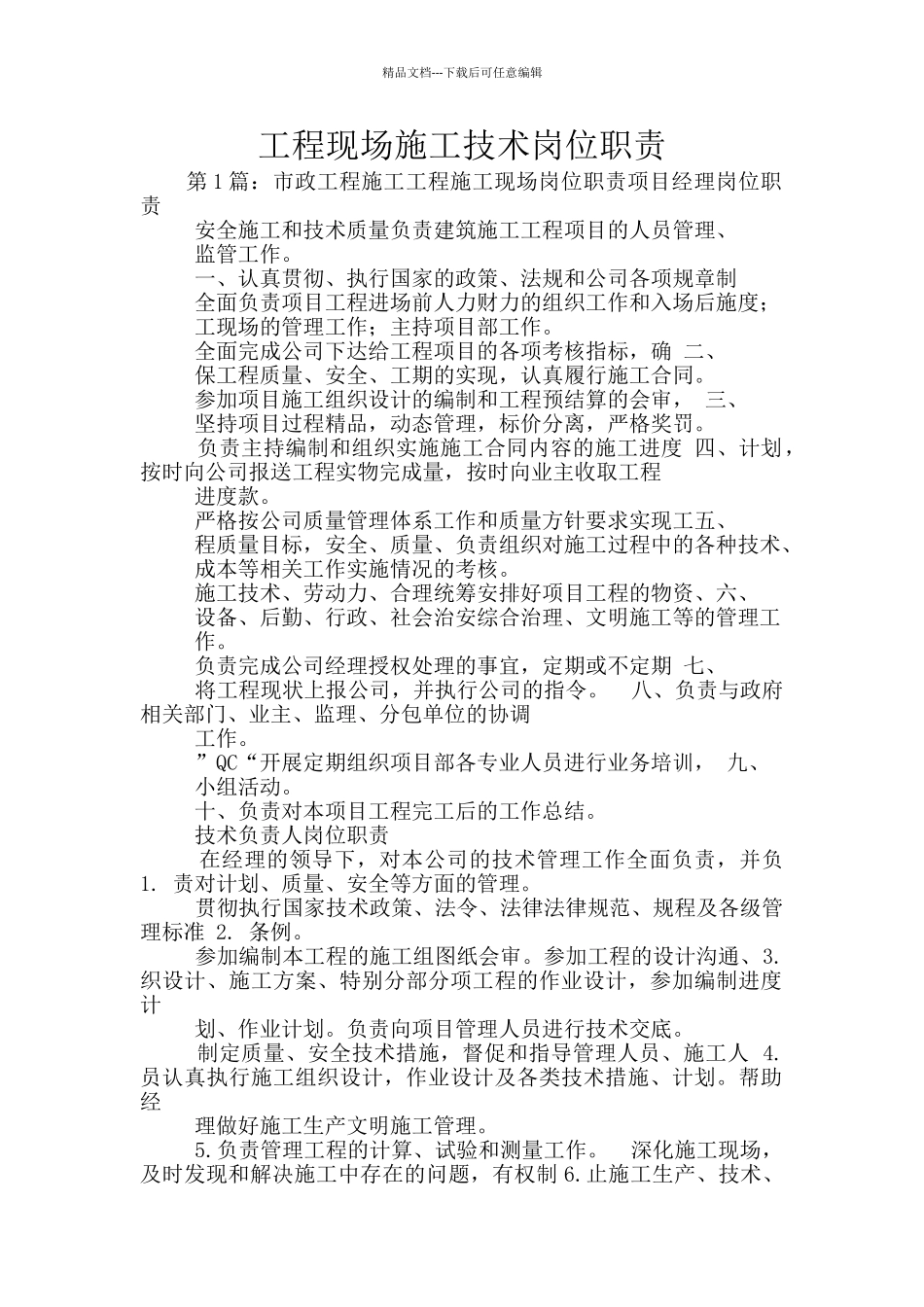 工程现场施工技术岗位职责_第1页