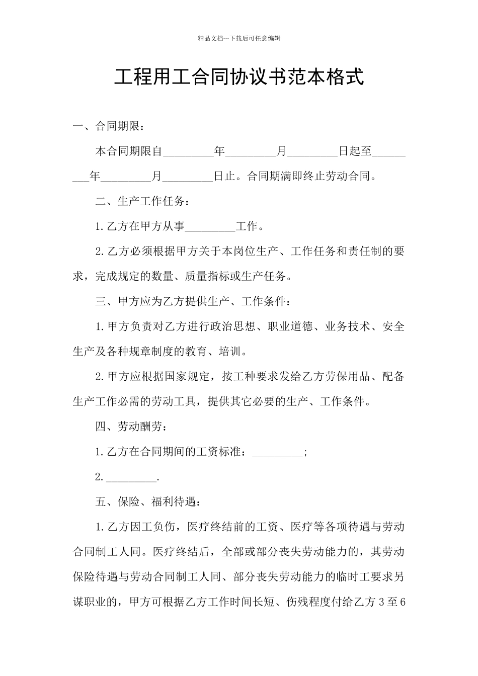 工程用工合同协议书范本格式_第1页