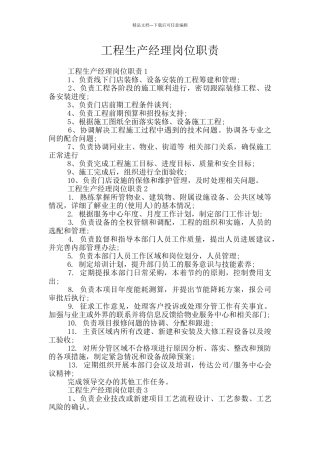 工程生产经理岗位职责