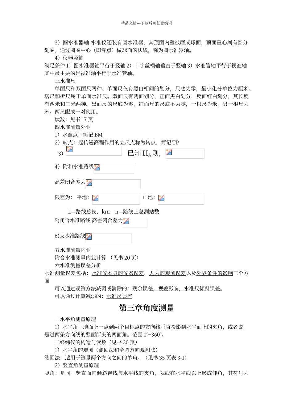 工程测量知识点整理_第2页