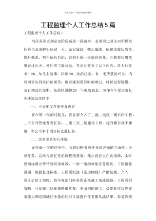 工程监理个人工作总结5篇