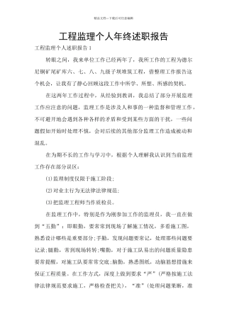 工程监理个人年终述职报告