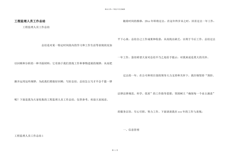 工程监理人员工作总结_第1页