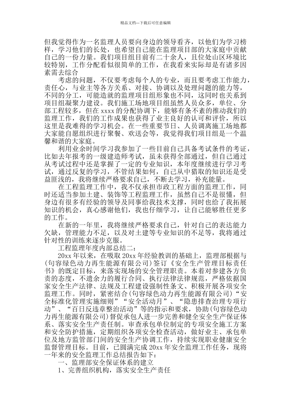 工程监理年度内部总结3篇_第2页