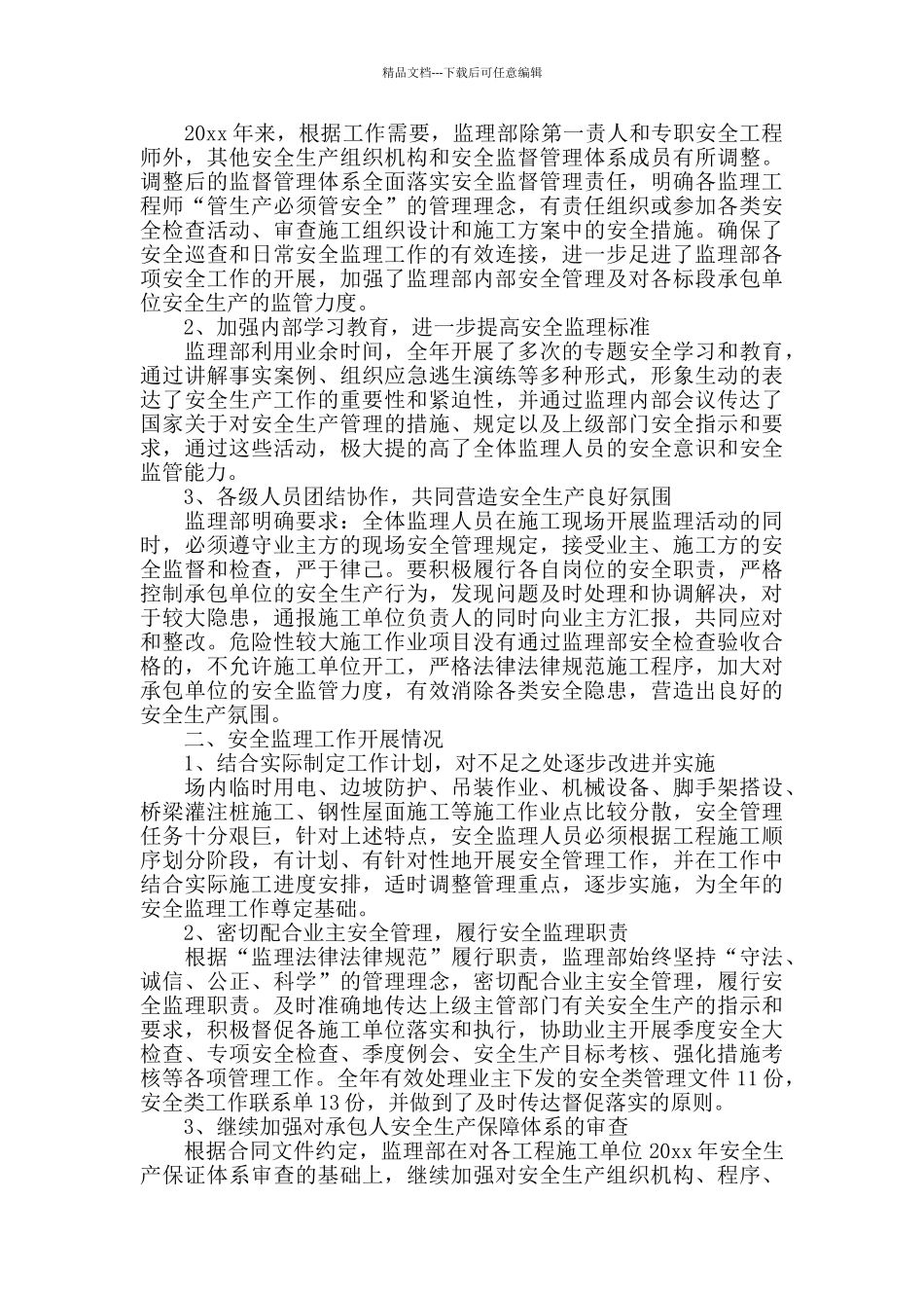 工程监理年度内部总结3篇_第3页