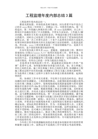 工程监理年度内部总结3篇