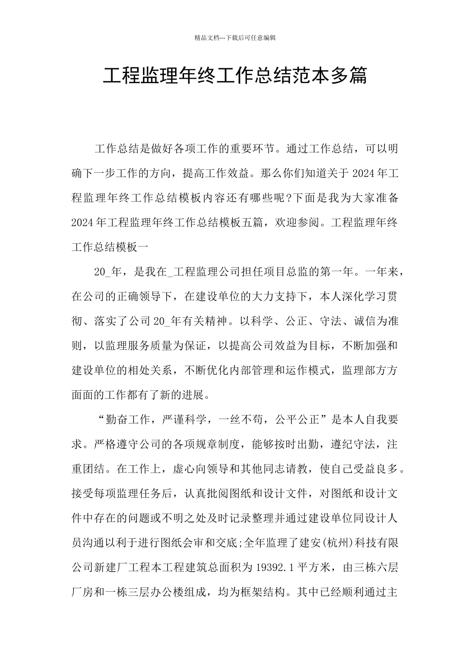 工程监理年终工作总结范本多篇_第1页