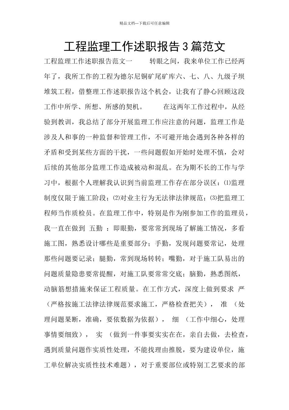 工程监理工作述职报告3篇范文_第1页