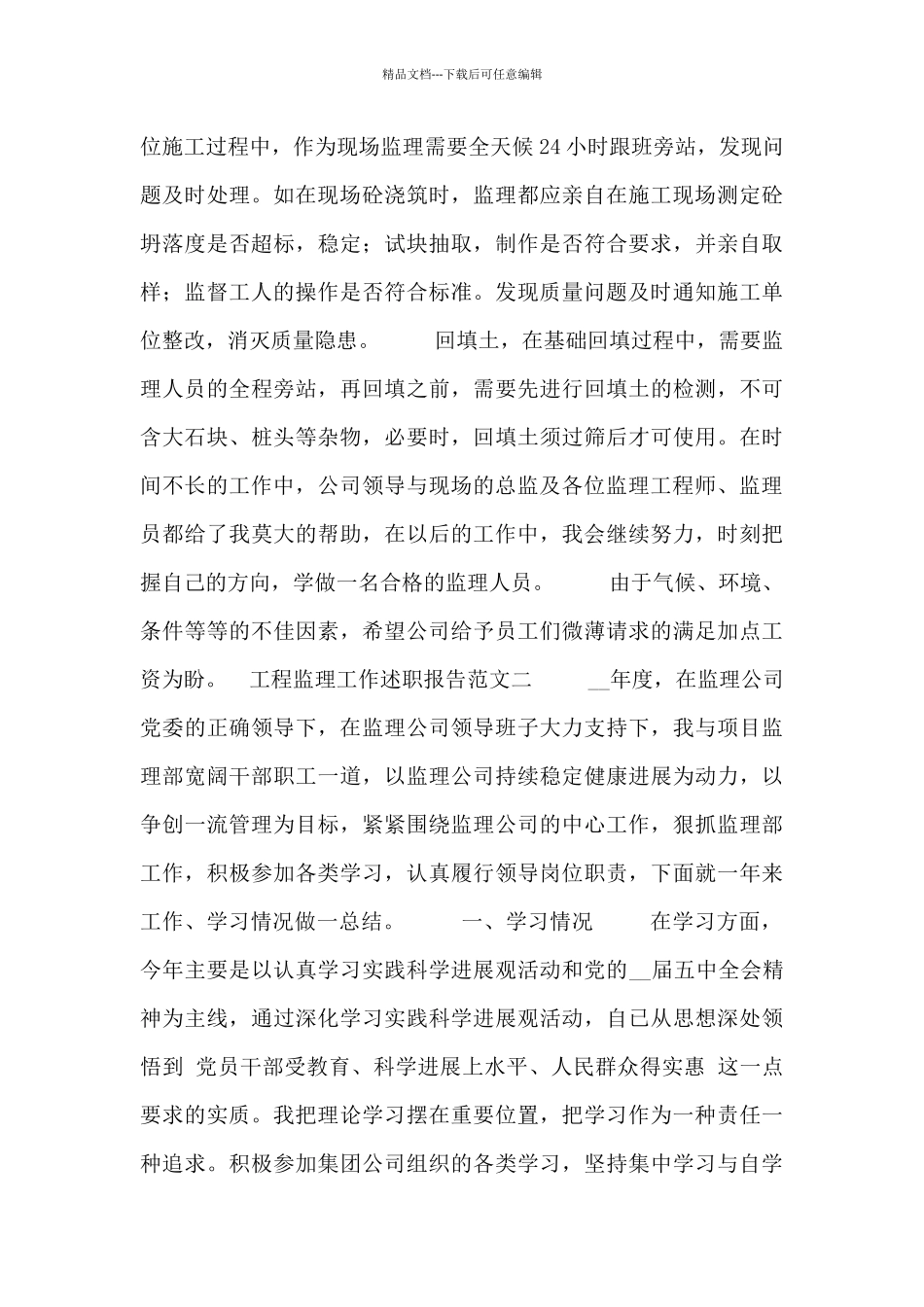 工程监理工作述职报告3篇范文_第2页