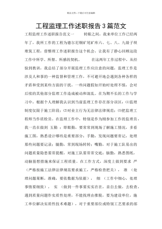 工程监理工作述职报告3篇范文