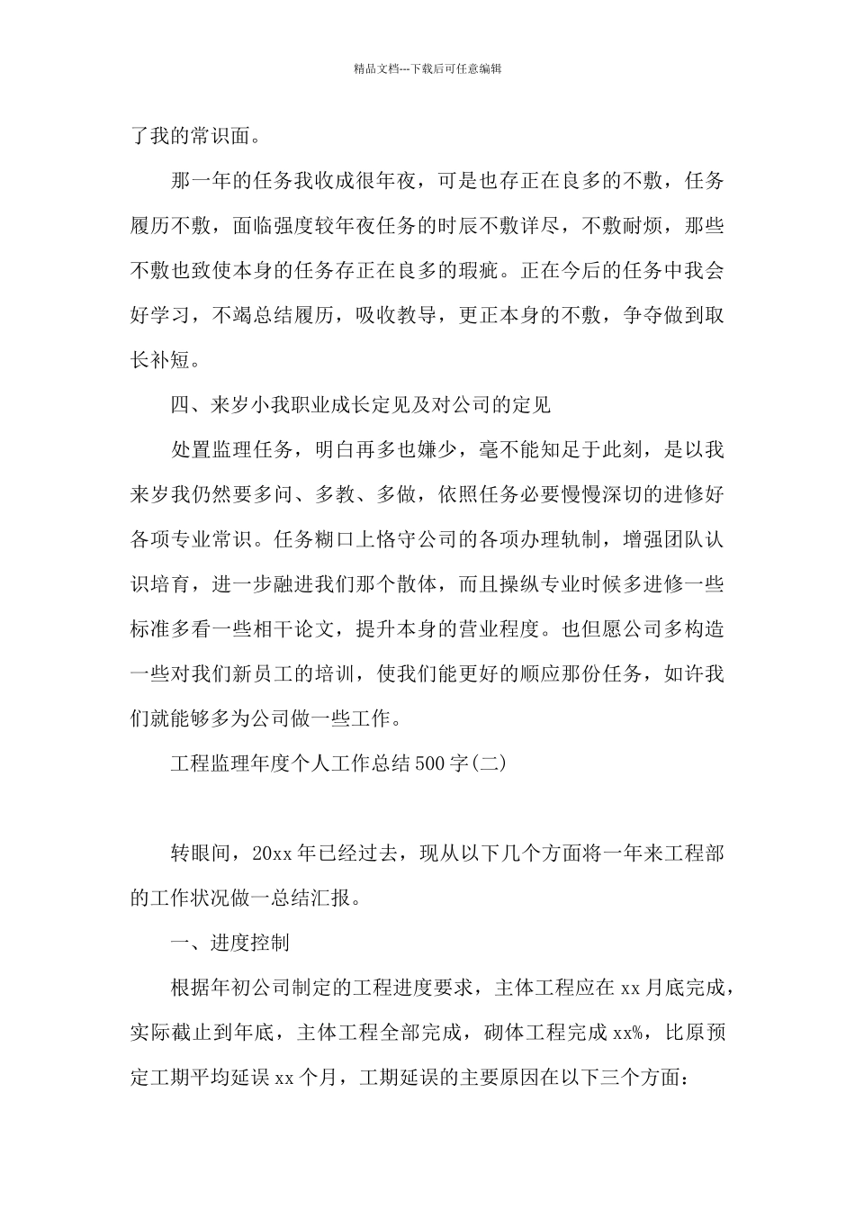 工程监理年度个人工作总结500字_第3页