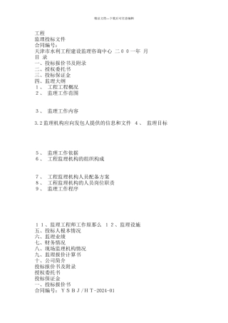 工程监理投标文件