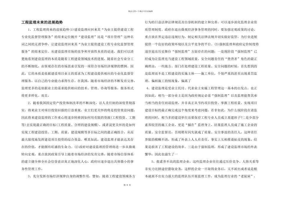 工程监理未来的发展趋势_第1页