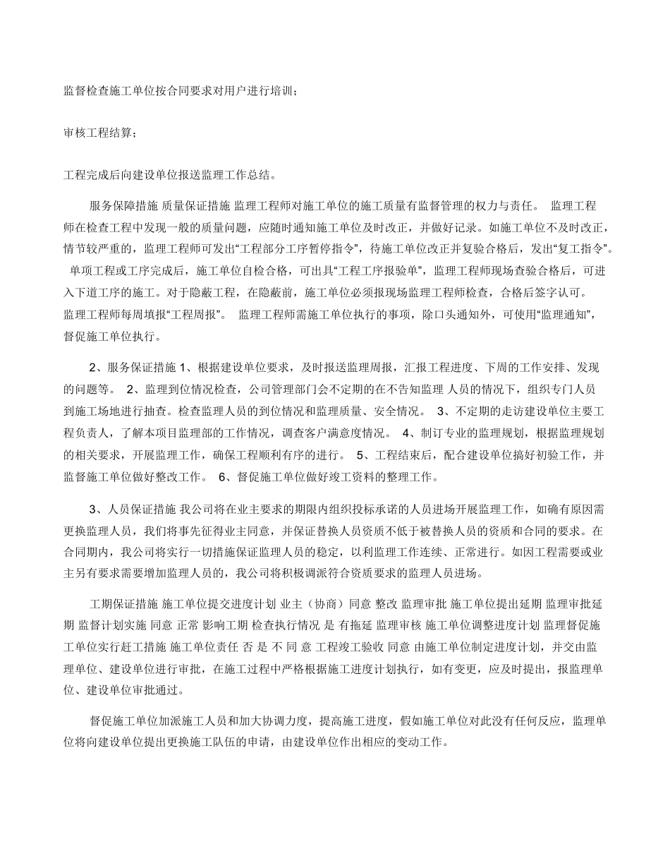 工程监理服务计划及服务保障措施_第2页