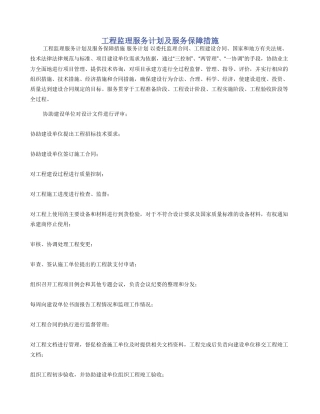 工程监理服务计划及服务保障措施
