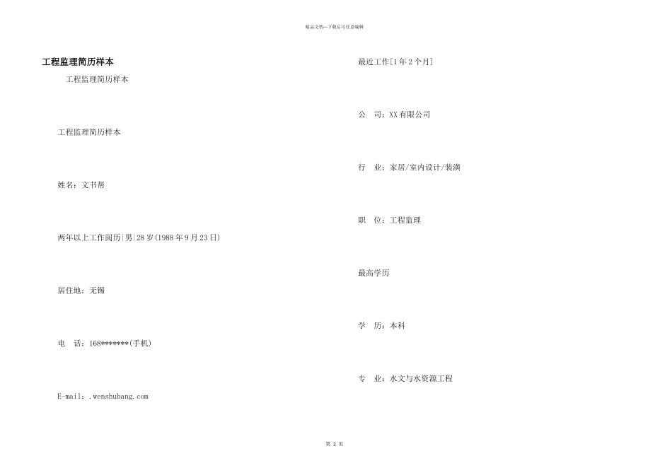 工程监理简历样本_第1页