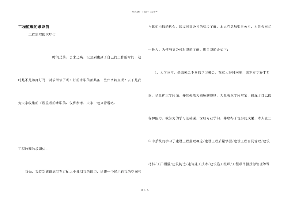 工程监理的求职信_第1页