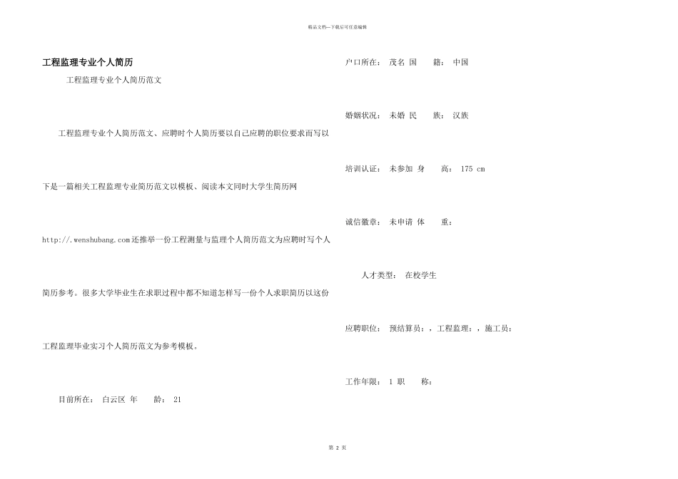 工程监理专业个人简历_第1页