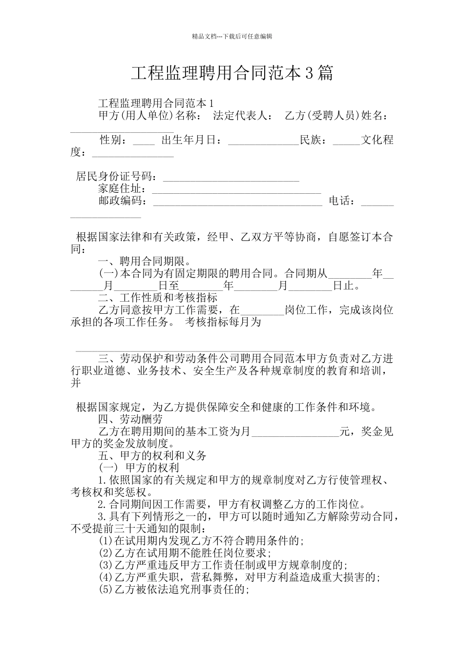 工程监理聘用合同范本3篇_第1页