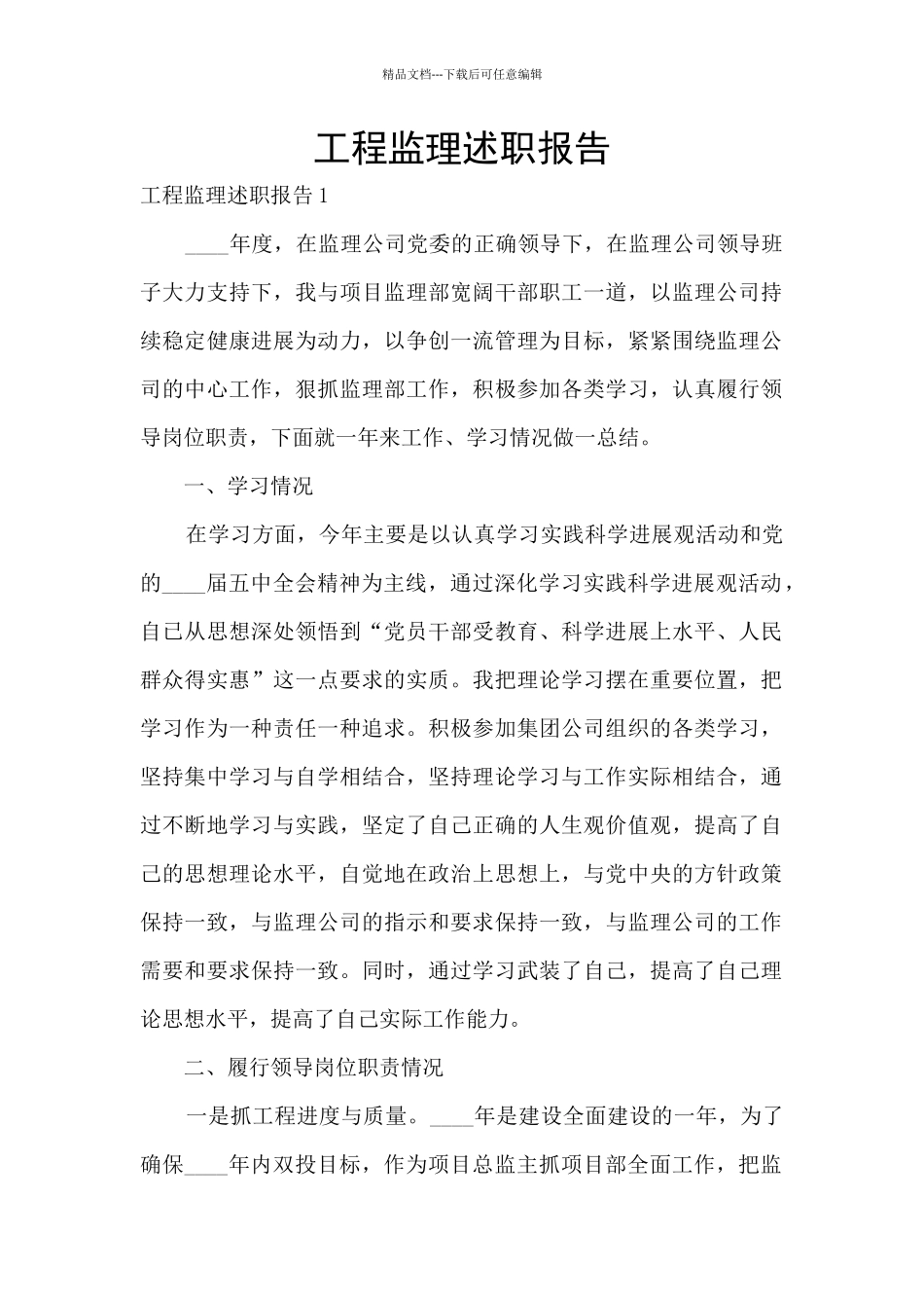工程监理述职报告_第1页