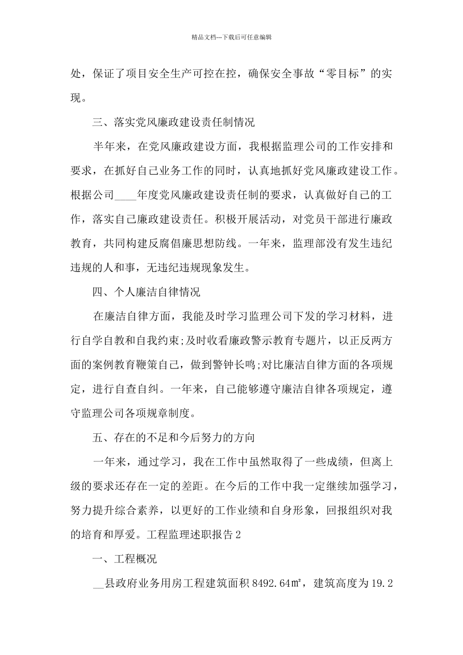工程监理述职报告_第3页