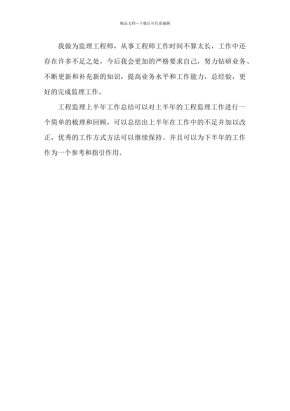 工程监理上半年工作总结范文_第3页