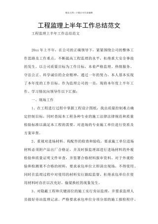 工程监理上半年工作总结范文