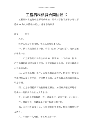 工程石料供货合同协议书