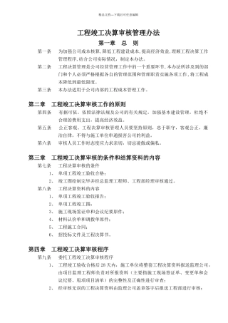工程竣工决算审核管理办法