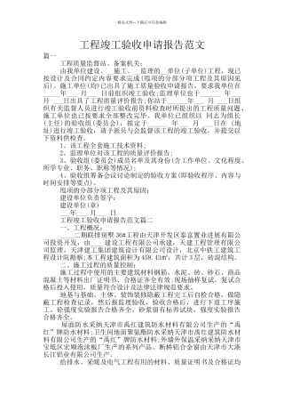 工程竣工验收申请报告范文