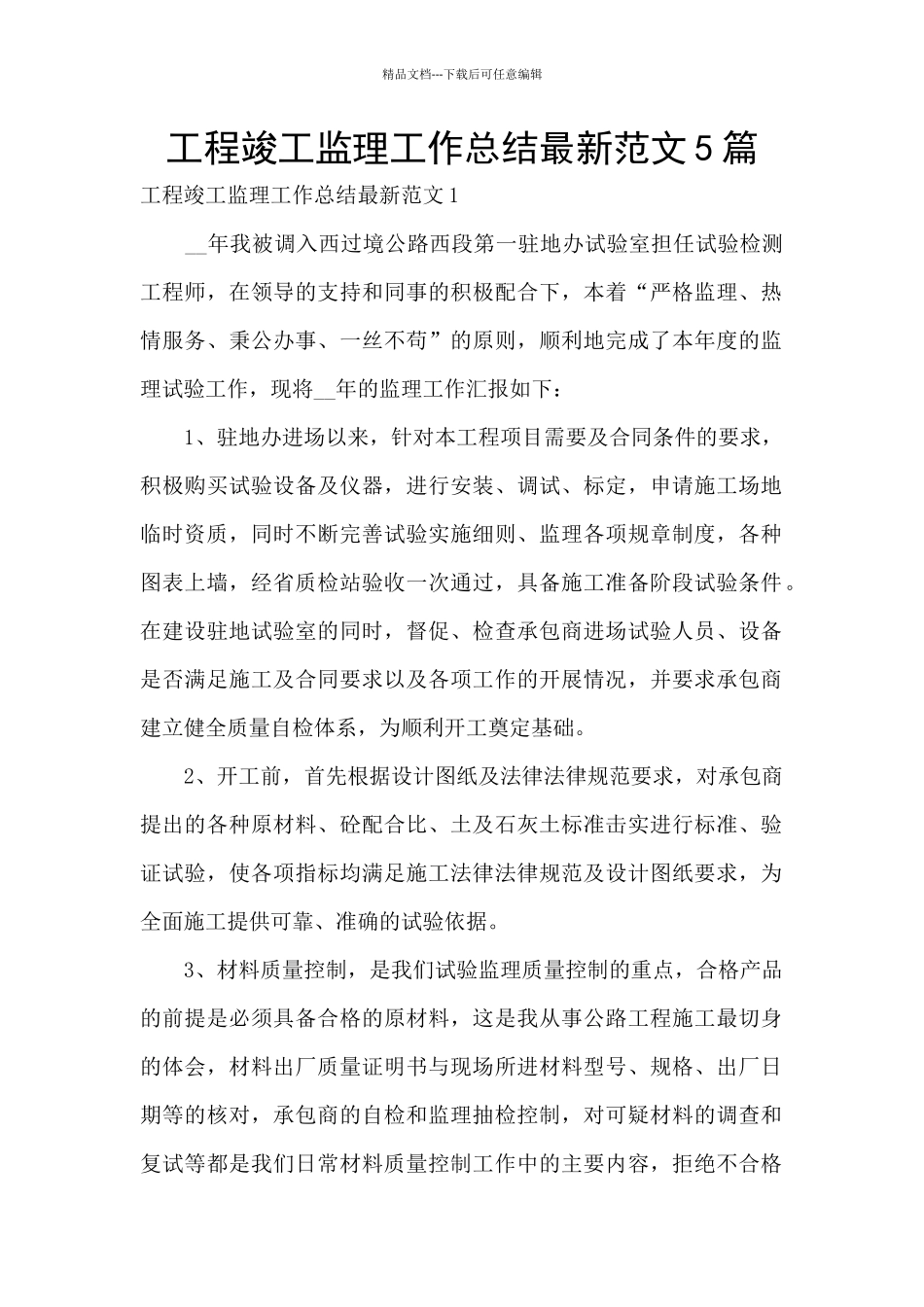 工程竣工监理工作总结最新范文5篇_第1页