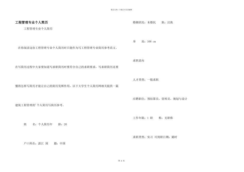 工程管理专业个人简历_第1页