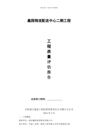 工程竣工验收监理评估报告