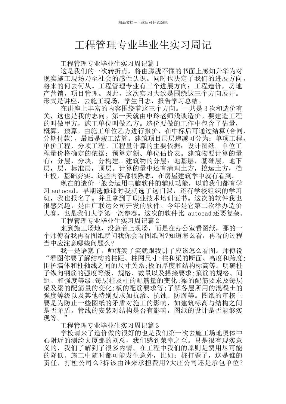 工程管理专业毕业生实习周记_第1页