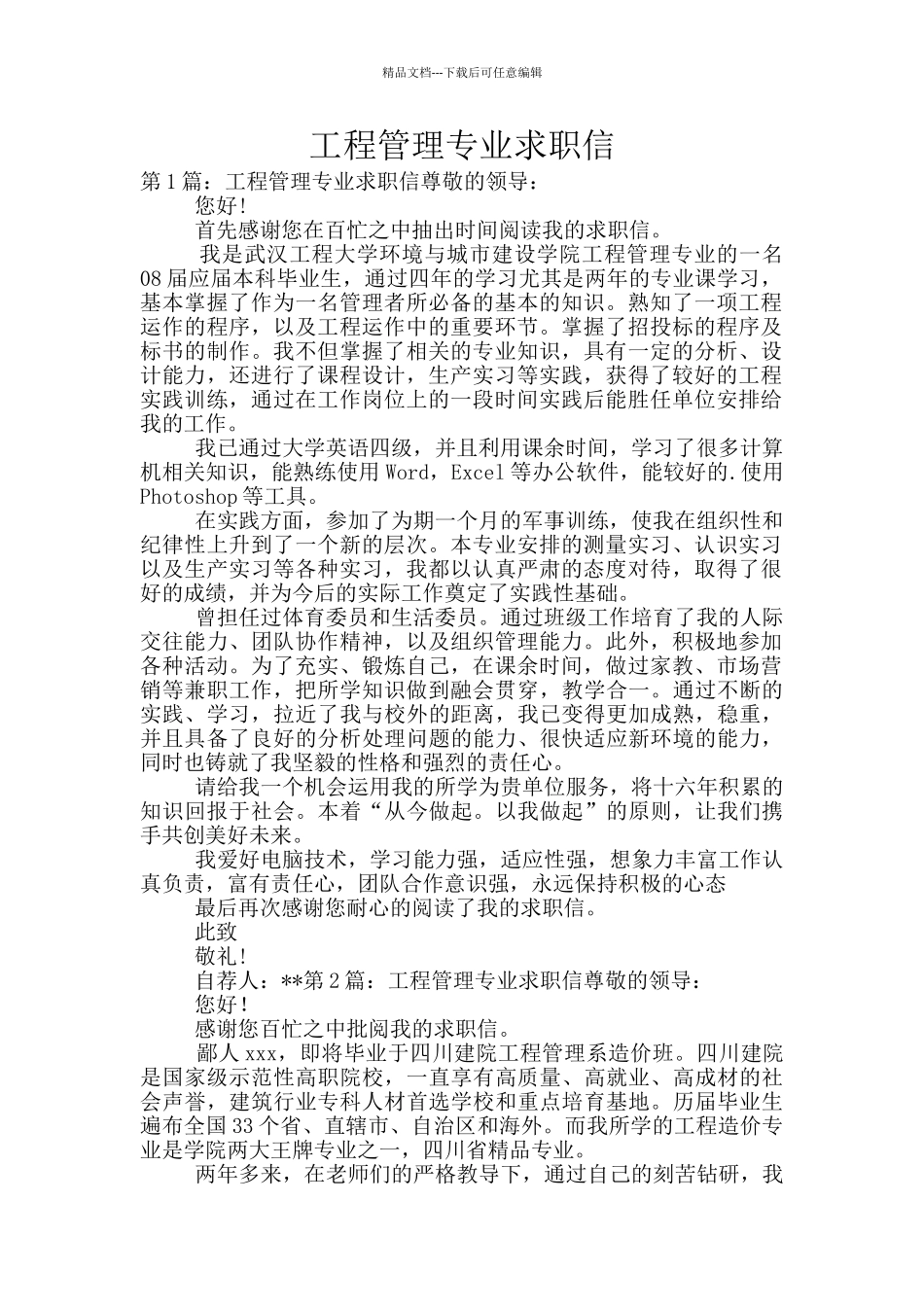 工程管理专业求职信_第1页
