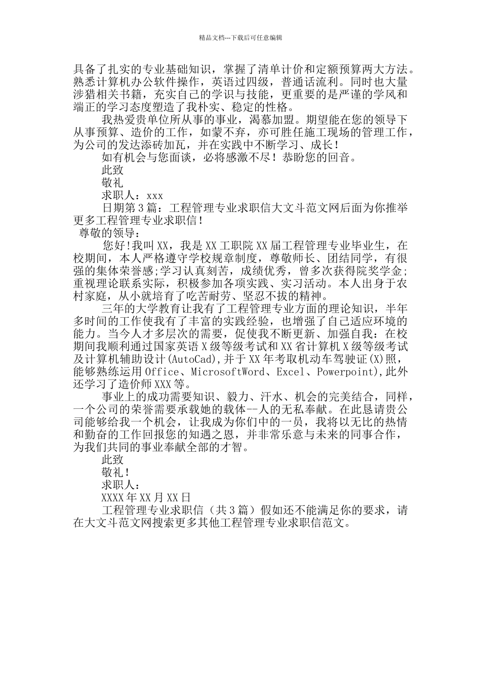 工程管理专业求职信_第2页