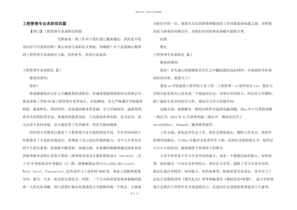工程管理专业求职信四篇_第1页