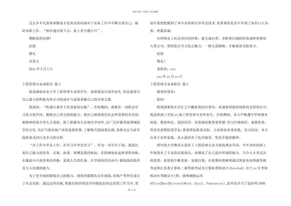 工程管理专业求职信集合五篇_第3页