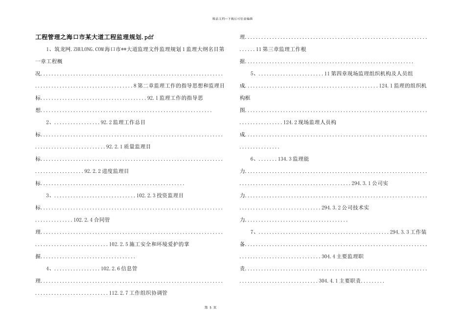 工程管理之海口市某大道工程监理规划.pdf_第1页