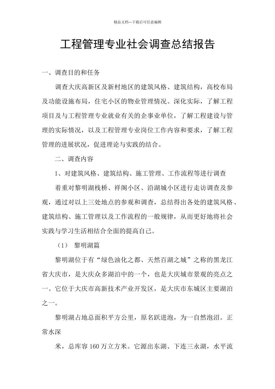 工程管理专业社会调查总结报告_第1页