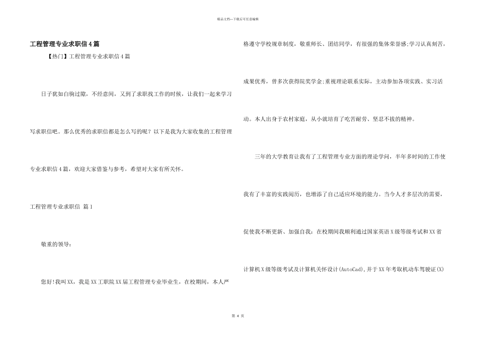 工程管理专业求职信4篇_第1页
