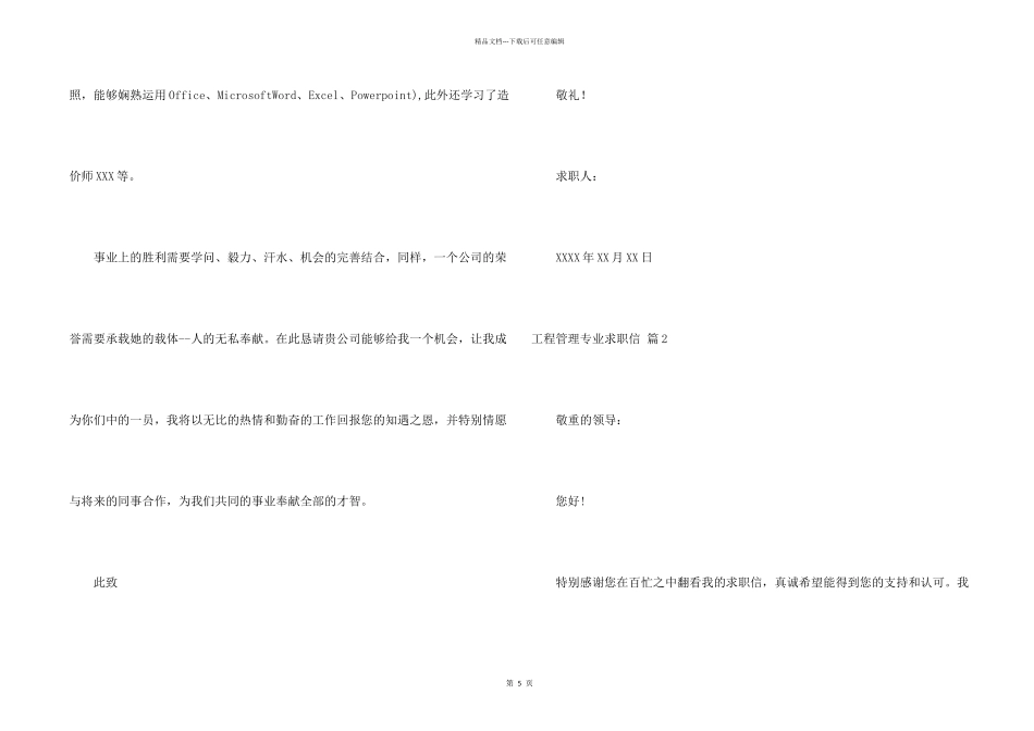工程管理专业求职信4篇_第2页