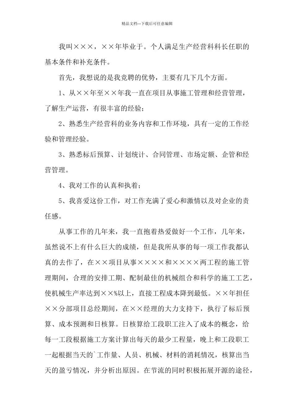 工程科科长竞聘演讲稿三篇_第3页