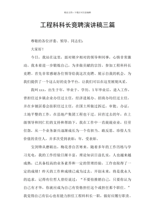 工程科科长竞聘演讲稿三篇
